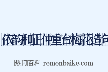依韵和正仲重台梅花造句是什么意思的图片